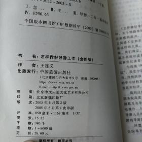 怎样做好导游工作（全新版）