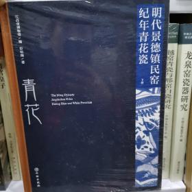 明代景德镇民窑纪年青花瓷（上、下册）