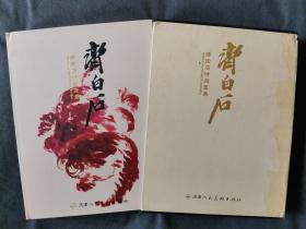 《齐白石精品集》