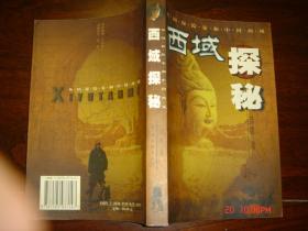 外国探险家和中国西域 西域探秘
