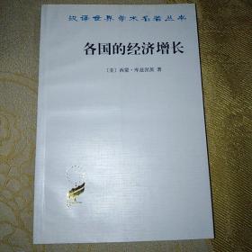 汉译世界学术名著丛书：各国的经济增长