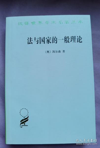 汉泽世界学术名著丛书《法与国家的一般理论》