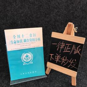 全国十二省区生命知识调查资料分析 【一版一印】