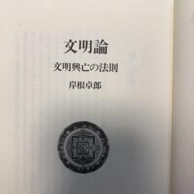 文明論　文明興亡の法則