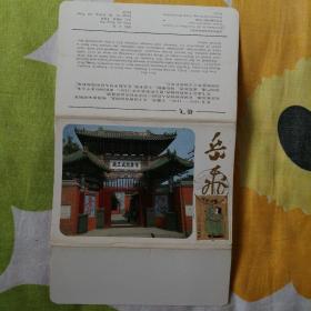 2003-17岳飞邮票极限片