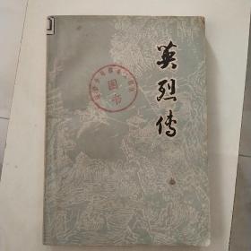 英烈传