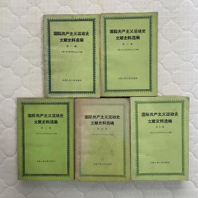 国际共产主义运动史文献史料选编 共5卷（5卷全）都是1版1印