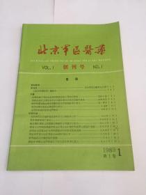 北京军医医药1989.1创刊号