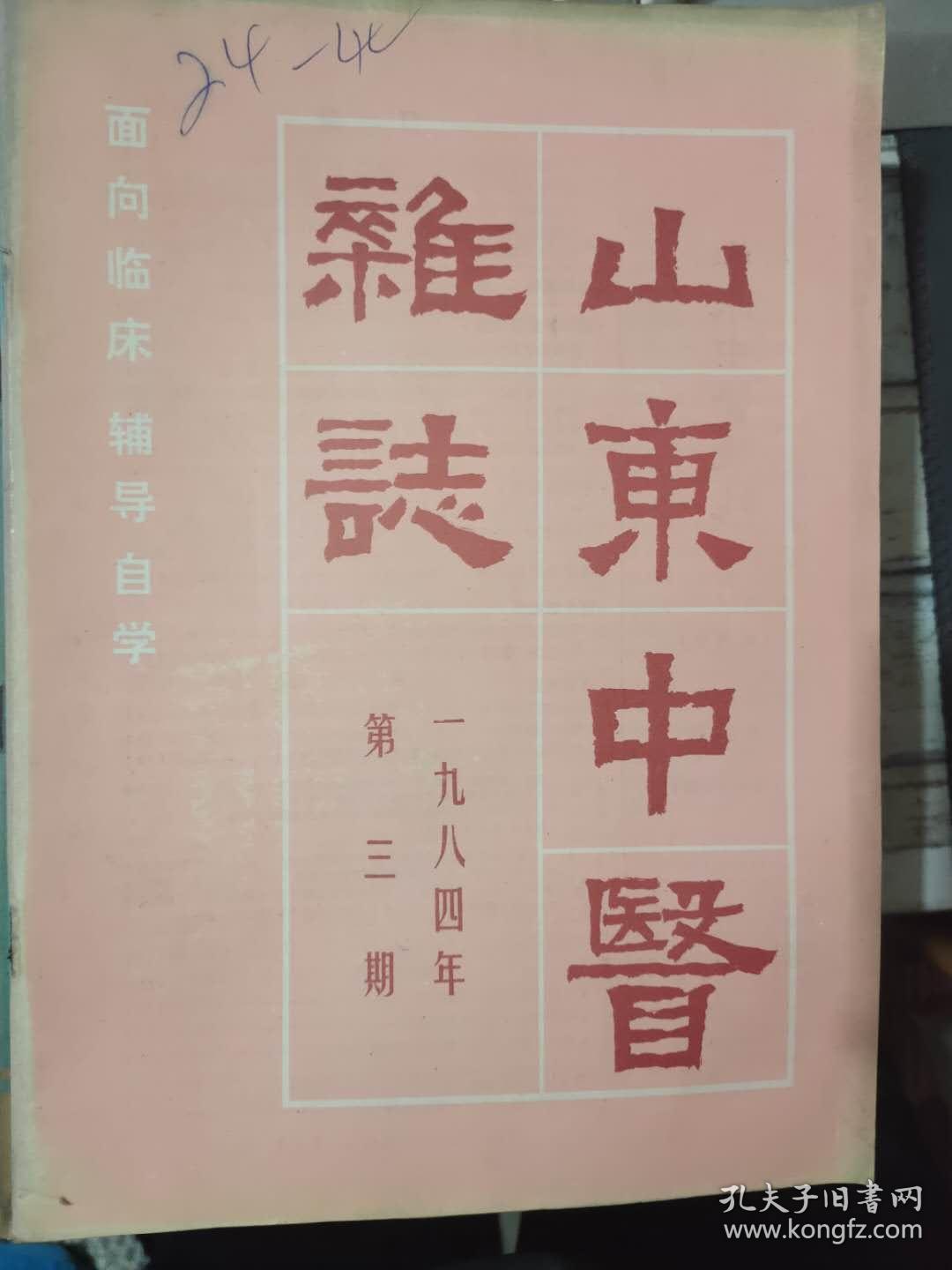 《山东中医杂志 1984 3》子午流注针法的配穴方法、桂枝茯苓丸在妇科的临床应用、柴胡加龙骨牡蛎汤治疗郁症35例、估量配方的弊端.......