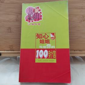 知心姐姐写给你的100信