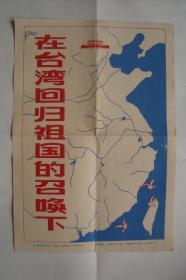 在台湾回归祖国的召唤下   新闻展览图片  ( 大小为39X27CM  纸本1张  1982年4月)