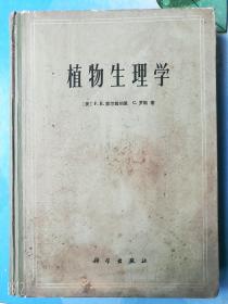 植物生理学（美）F.B.索尔兹伯里 C.罗斯著1979年老版本1版1印