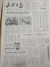 老报纸山西日报1964年6月23日四开四版。临猗拖拉机站越办越好。