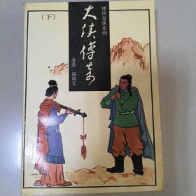 大侠传奇 温瑞安 武侠小说神州奇侠系列