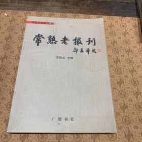 常熟老报刊