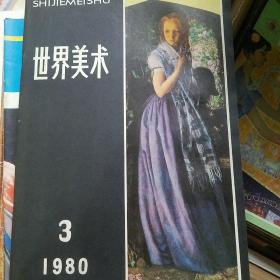 世界美术 1980年3