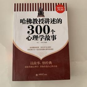 哈佛教授讲述的300个心理学故事（超值金版）