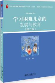 学习困难儿童的发展与教育9787301314869