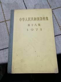 中华人民共和国条约集第十八集1971