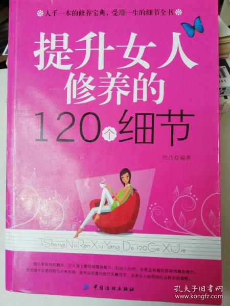 提升女人修养的120个细节