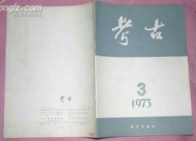 文物（1973年第3期）