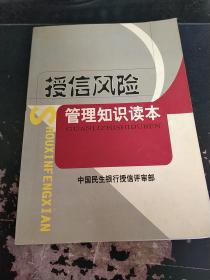 授信风险管理知识读本