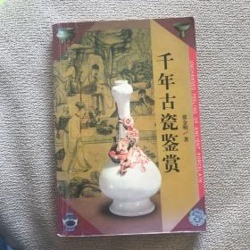 千年古瓷鉴赏