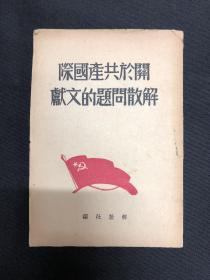 1943年延安解放社【关于共产国际解散问题的文献】