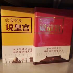 故宫院长说皇宫，
+故宫院长说故宫（共两册，图文并茂 全彩精装）