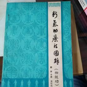 新气功疗法图解