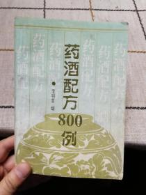 药酒配方800例