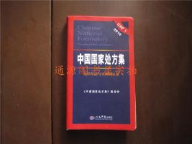 中国国家处方集 2010：化学药品与生物制品卷（没有印章字迹勾划）