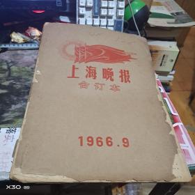 老报纸 新民晚报 、上海晚1966年 9、10月 原报合订本车（八开 版） 【126※**原版实物文献※ 绝对原 件】