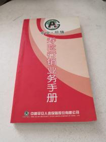 寿险行销业务手册 平安卷