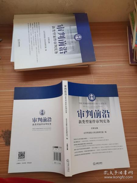 审判前沿新类型案件审判实务法律 总第58集