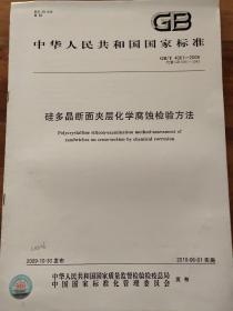 硅多晶断面夹层化学腐蚀检验方法