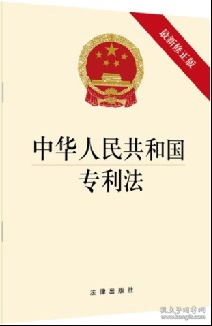 中华人民共和国专利法（最新修正版）