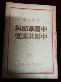 中国革命与中国共产党，1949
太岳出版，毛泽东著