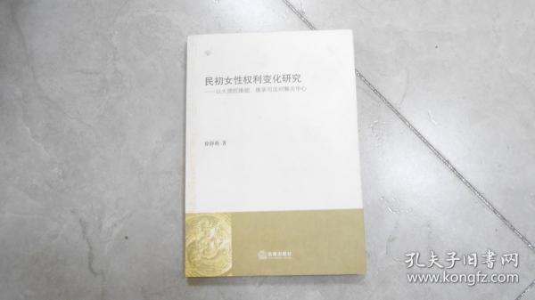 民初女性权利变化研究――以大理院婚姻、继承司法判解为中心 B21