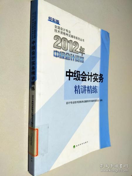 2012年中级会计资格 中级会计实务 精讲精练：中级会计实务精讲精练