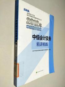 2012年中级会计资格 中级会计实务 精讲精练：中级会计实务精讲精练