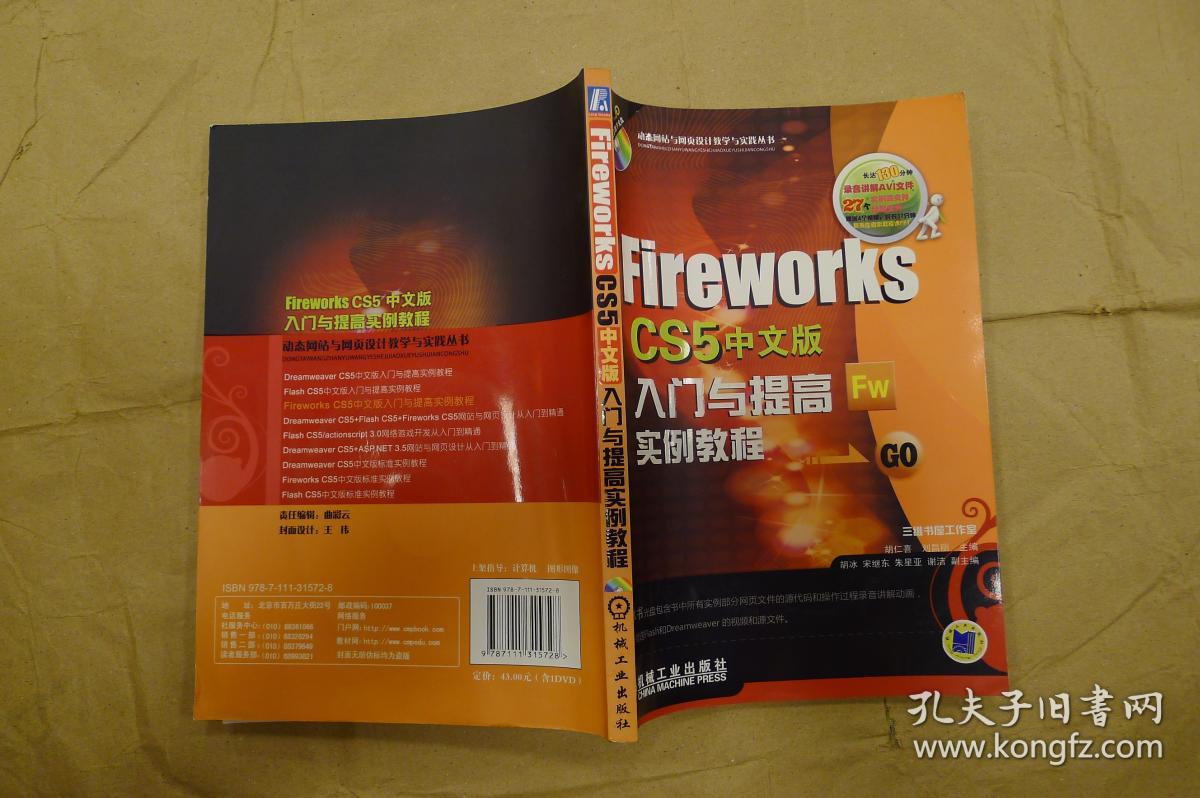 Fireworks CS5中文版入门与提高实例教程/