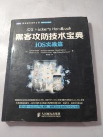 图灵程序设计丛书·网络安全系列：黑客攻防技术宝典·iOS实战篇
有少量划线