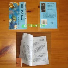 风之门 夏树静子 日本推理小说文库 群众出版社1998年