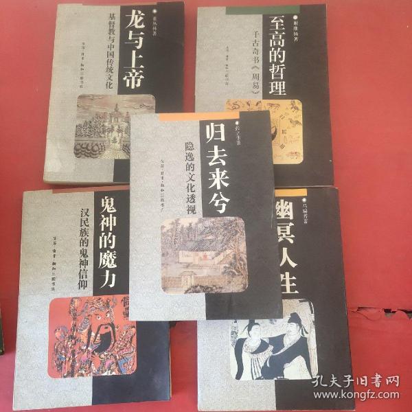 中华文库【归去来兮--隐逸的文化透视+至高的哲理：千古奇书《周易》+鬼神的魔力-汉民族的鬼神信仰+幽冥人生:蒲松龄和《聊斋志异》＋龙与上帝：基督 教与中国传统文化】5册合售