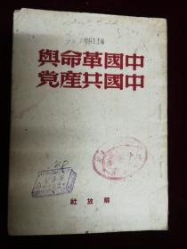 中国革命与中国共产党，1949
解放社，毛泽东著