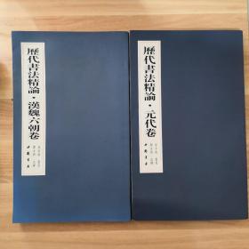 历代书法精论（元代卷）/历代书法经论（汉魏六朝卷）