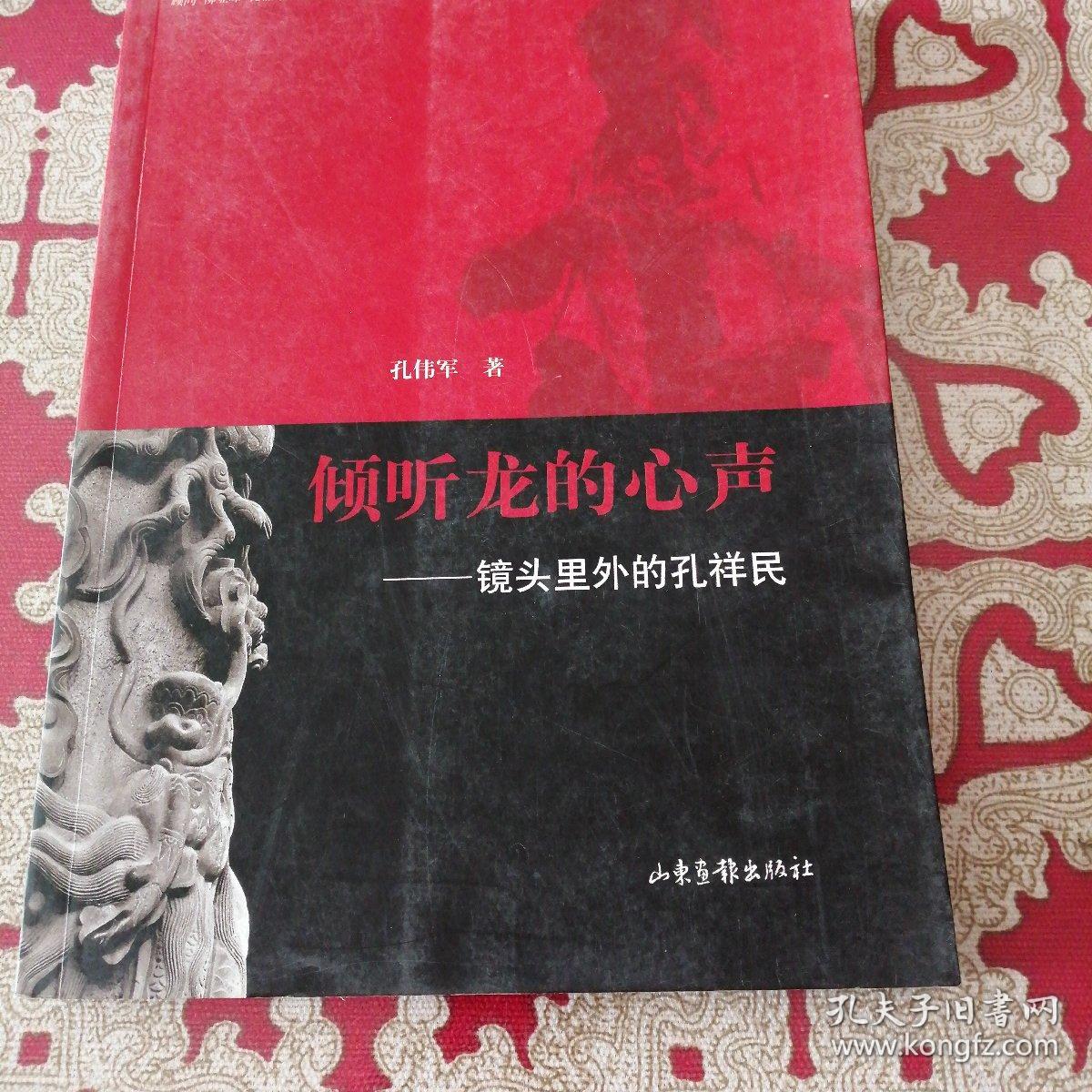 倾听龙的心声:镜头里外的孔祥民