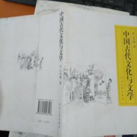 中国古代文化与文学