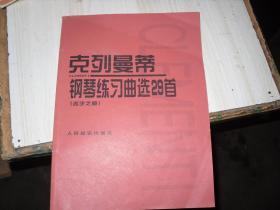 克列曼蒂钢琴练习曲选29首 名手之道                          A-756